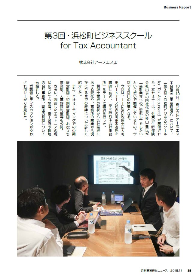 浜松町ビジネススクールfor TAX Accountant～お陰様で好評のうち第3回目も修了し ました～