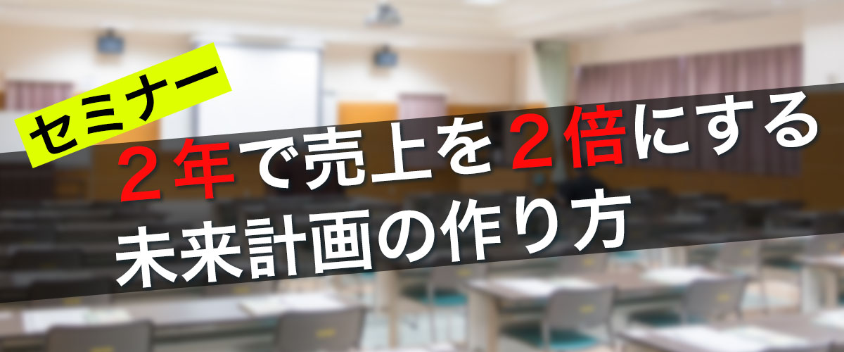 【終了】２年で売上を２倍にする未来計画の作り方